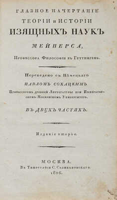 Мейнерс К. Главное начертание теории и истории изящных наук: [в 2-х ч.]. 2-е изд. М. 1826. 